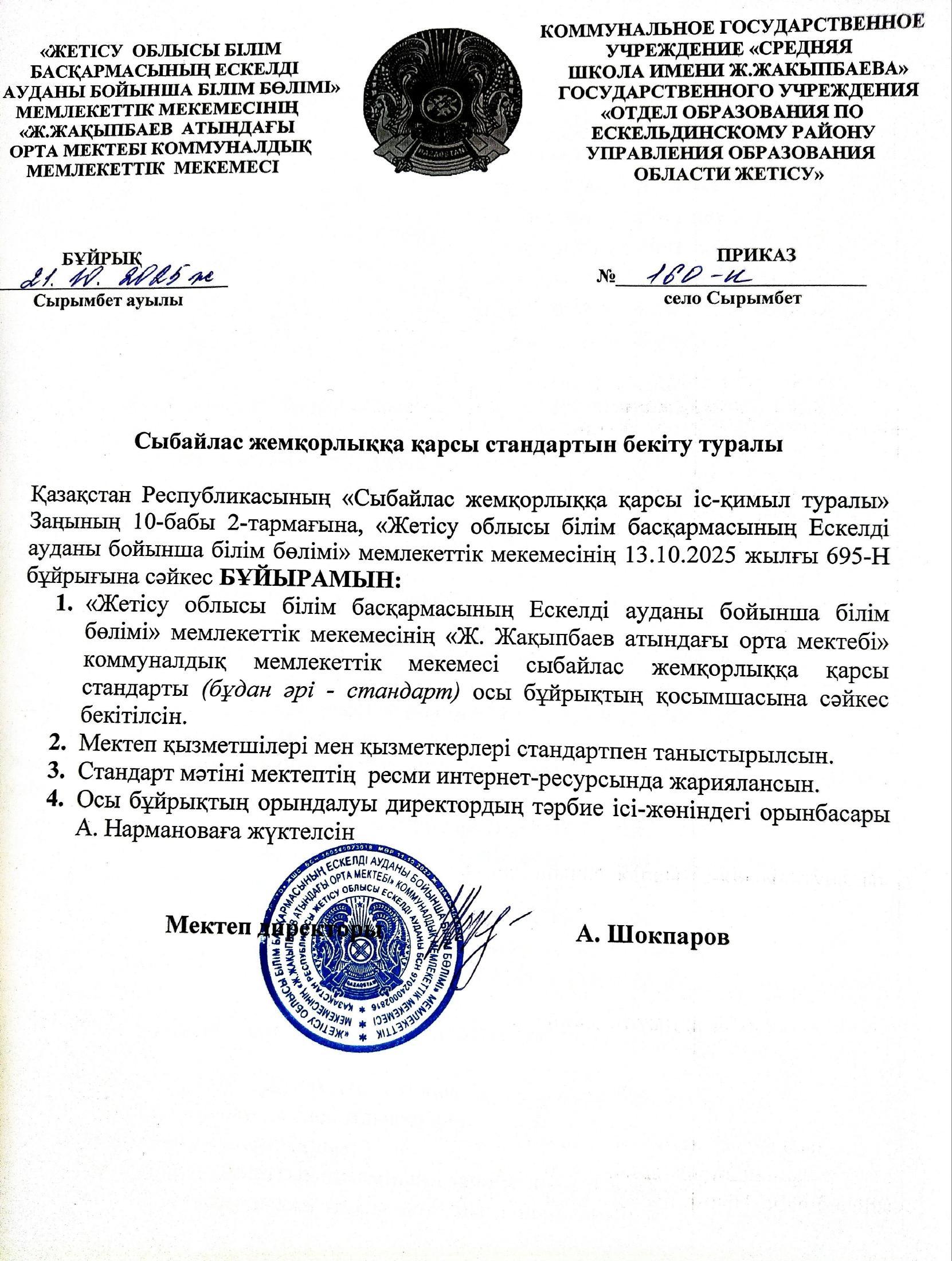 Сыбайлас жемқорлық стандарт